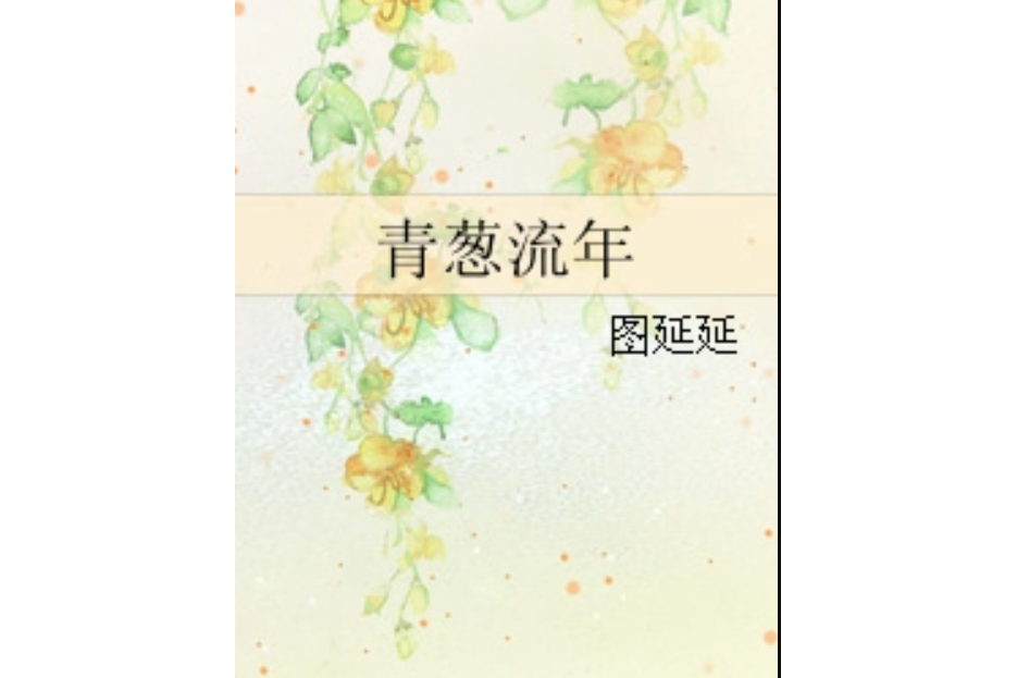 青蔥流年 青蔥流年