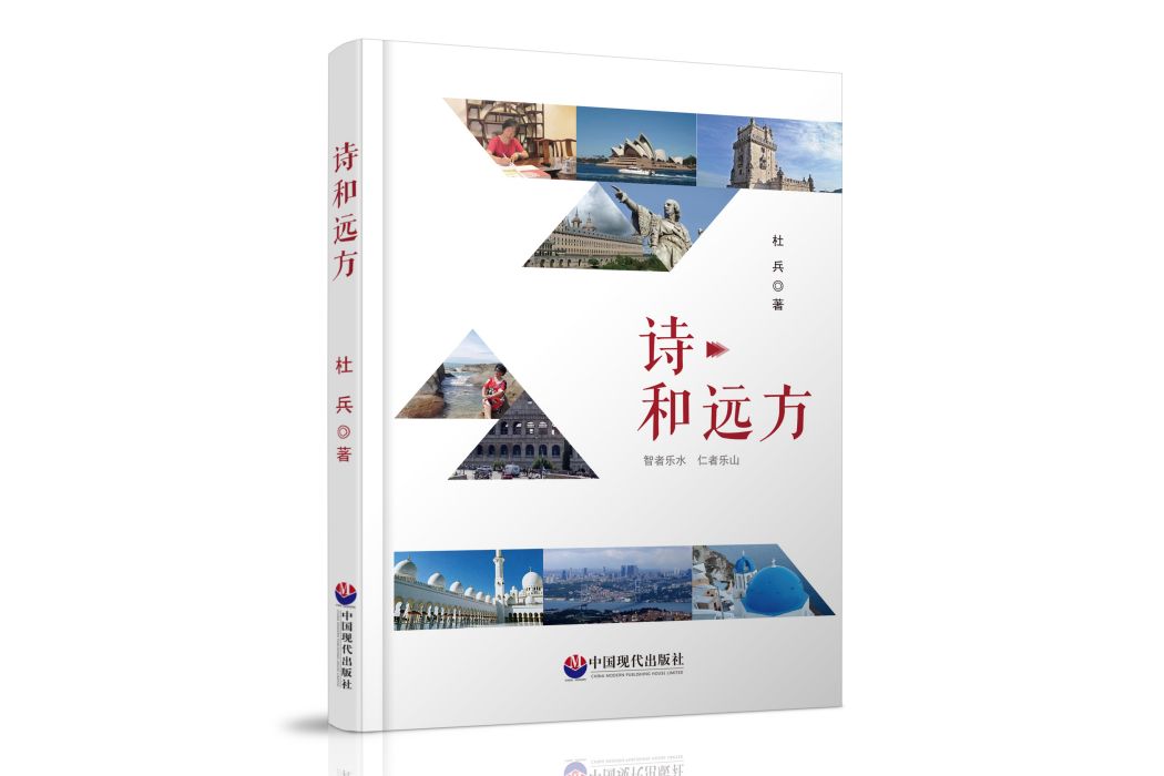 詩和遠方(中國現代出版社出版的圖書) 詩和遠方(中國現代出版社出版的圖書)