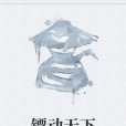 鏢動天下 鏢動天下