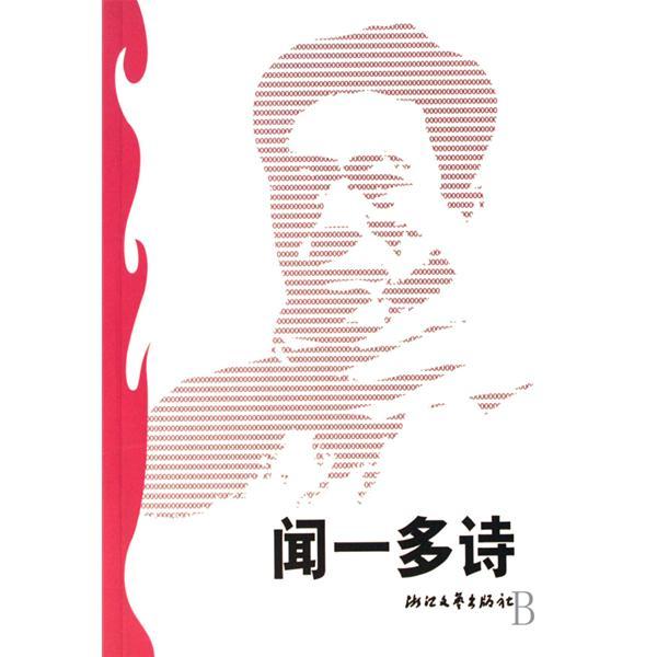 聞一多詩 聞一多詩