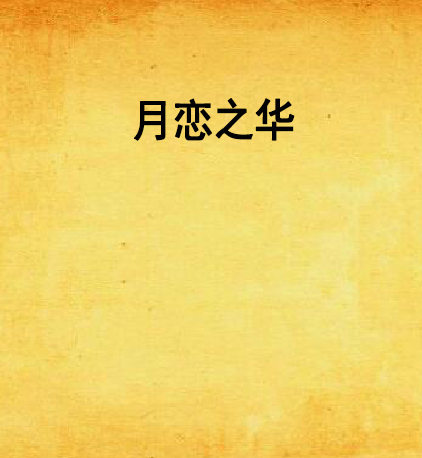 月戀之華 月戀之華