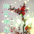 掬花拂塵 掬花拂塵