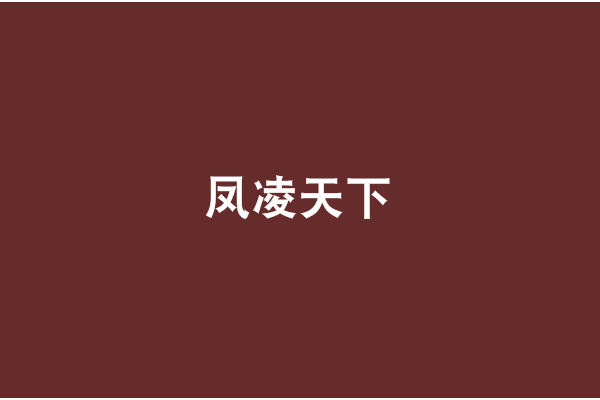 鳳凌天下(趙大乖創作的網路小說) 鳳凌天下(趙大乖創作的網路小說)