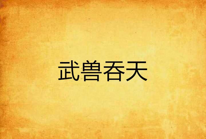 武獸吞天