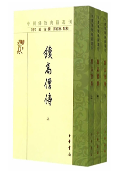 續高僧傳(2024年中華書局出版的圖書) 續高僧傳(2024年中華書局出版的圖書)