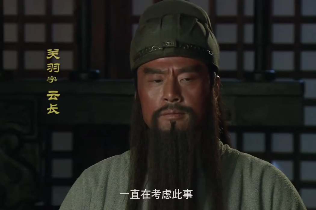 關羽(電視劇《三國》主要人物) 關羽(電視劇《三國》主要人物)
