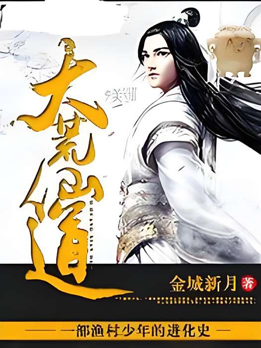 大荒仙道 大荒仙道