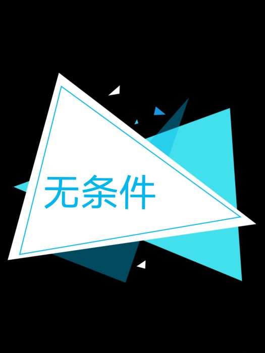 無條件(漢語辭彙) 無條件(漢語辭彙)