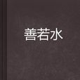 善若水 善若水