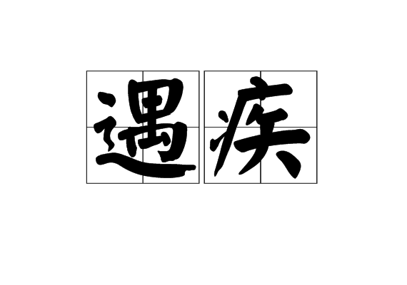 遇疾 遇疾