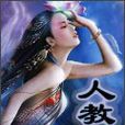 人教(血狂龍著小說) 人教(血狂龍著小說)