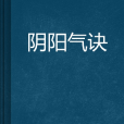 陰陽氣訣 陰陽氣訣