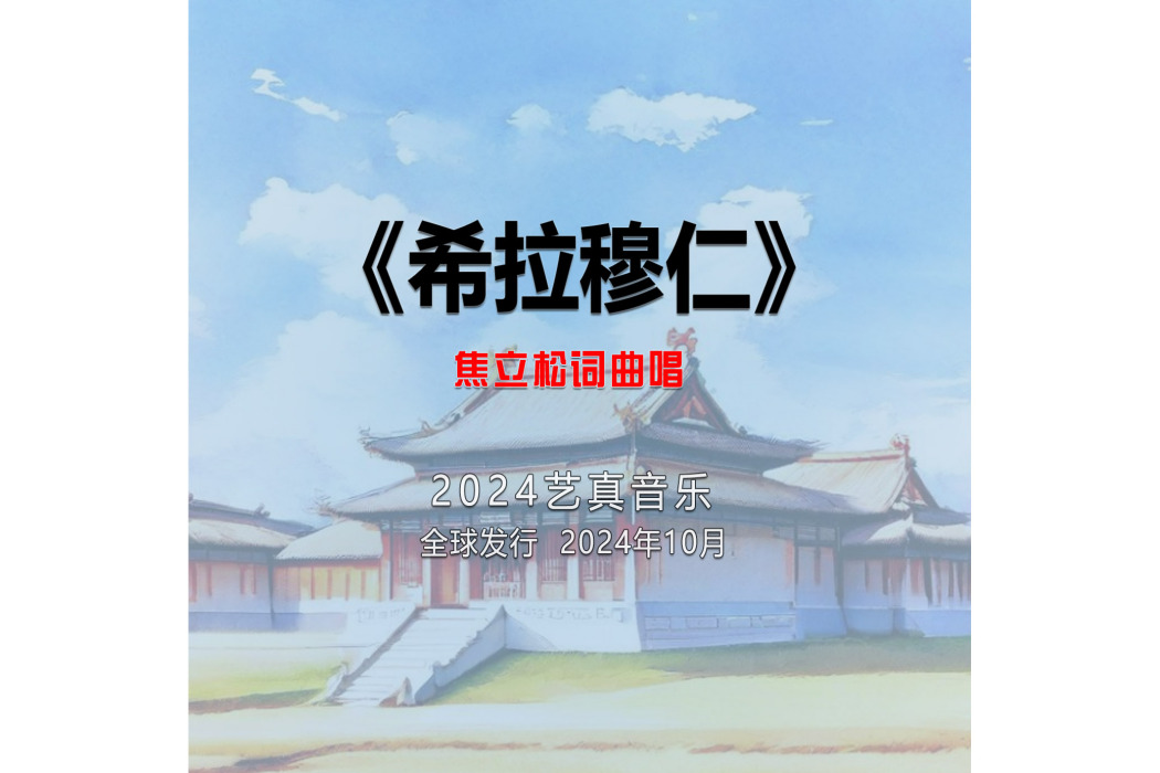 希拉穆仁(焦立松演唱的歌曲) 希拉穆仁(焦立松演唱的歌曲)
