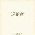 逆輪者