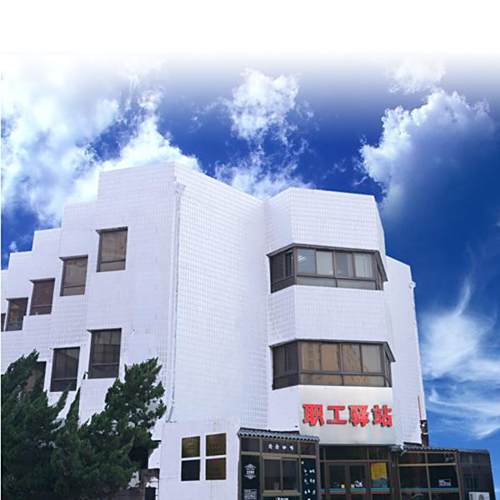 職工驛站 職工驛站