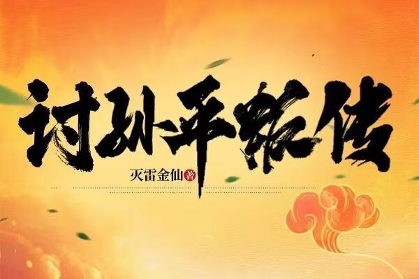 討孫平叛傳