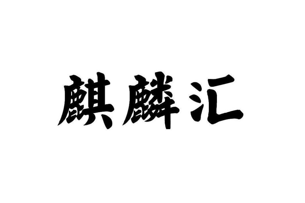 麒麟匯 麒麟匯