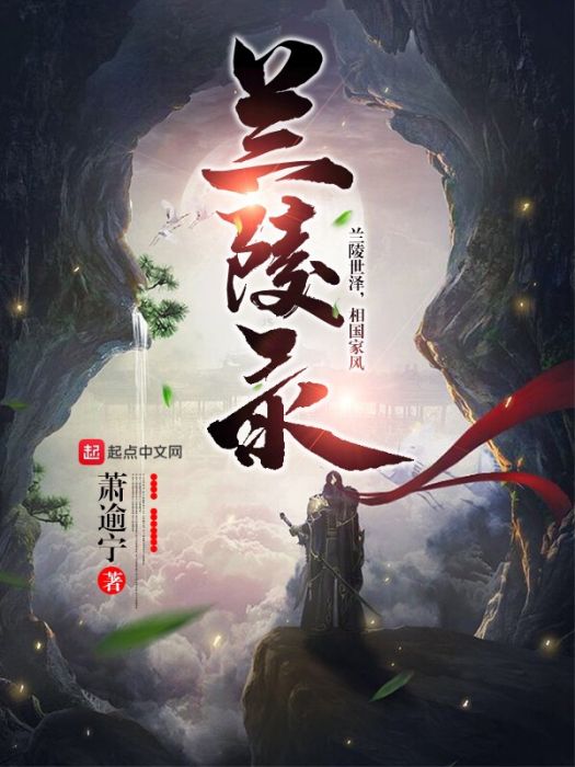 蘭陵錄