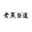 老羆當道 老羆當道