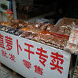 甪直蘿蔔乾 甪直蘿蔔乾
