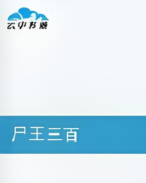 屍王三百 屍王三百