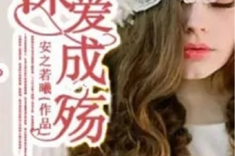 深愛成殤 深愛成殤