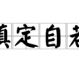 鎮定自若 鎮定自若