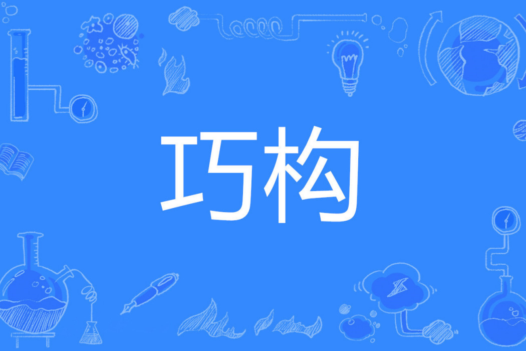 巧構 巧構
