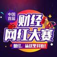 中國首屆財經網紅大賽