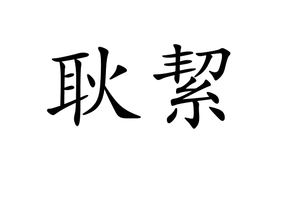 耿絜 耿絜