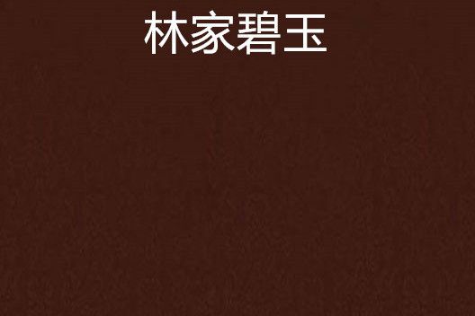 林家碧玉 林家碧玉
