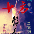 十方邪天