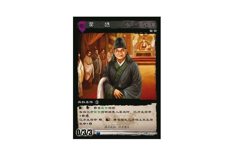 黃皓(遊戲《三國智》天下-逆箭版本72號卡牌) 黃皓(遊戲《三國智》天下-逆箭版本72號卡牌)
