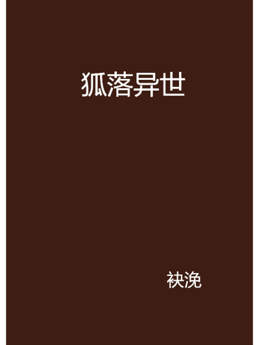 狐落異世