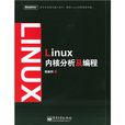 LInux核心分析及編程