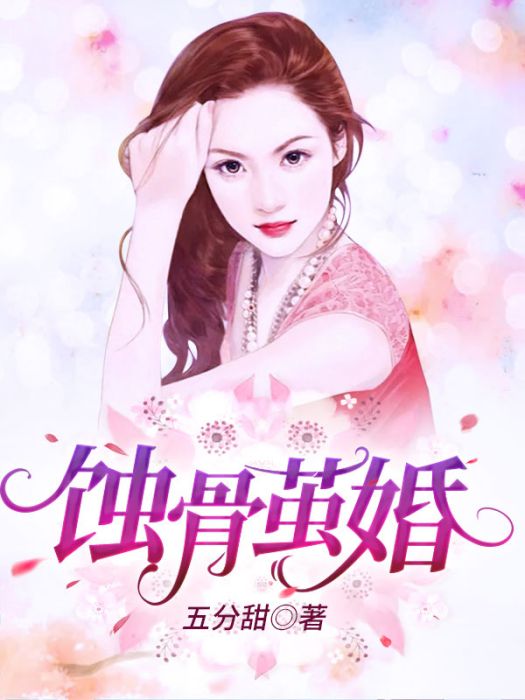 蝕骨繭婚 蝕骨繭婚
