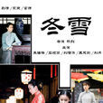 冬雪(2012年秦海璐、呂頌賢主演電視劇) 冬雪(2012年秦海璐、呂頌賢主演電視劇)