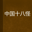 中國十八怪 中國十八怪