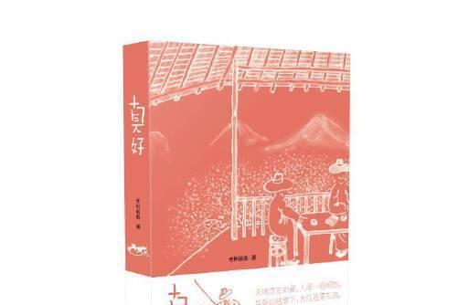 真好(2021年上海書畫出版社出版的圖書) 真好(2021年上海書畫出版社出版的圖書)