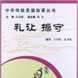 中華傳統美德故事叢書：禮讓操守