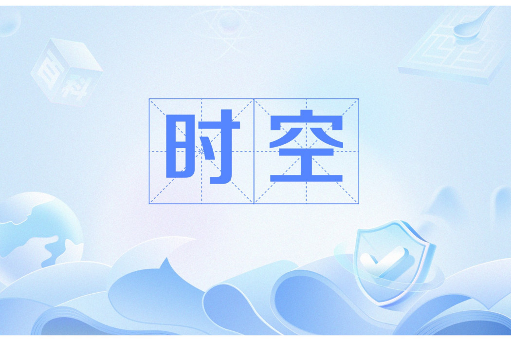 時空(時間和空間的集合名詞,漢語核心詞) 時空(時間和空間的集合名詞,漢語核心詞)