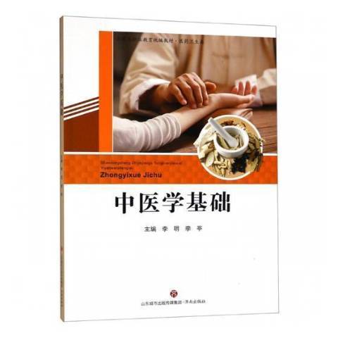 中醫學基礎(2018年濟南出版社出版的圖書) 中醫學基礎(2018年濟南出版社出版的圖書)