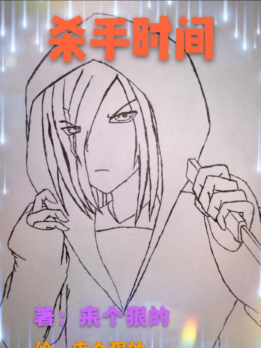 殺手時間 殺手時間