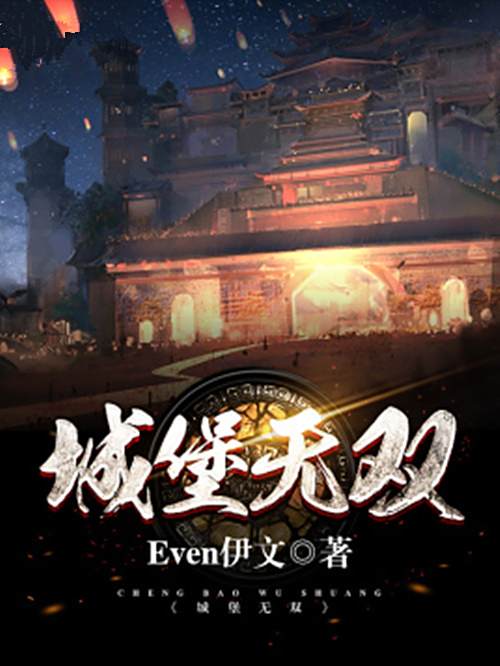 城堡無雙 城堡無雙