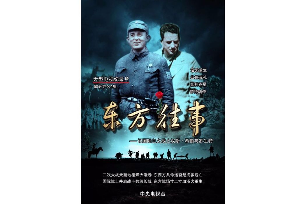 東方往事(中央電視台出品的紀錄片) 東方往事(中央電視台出品的紀錄片)