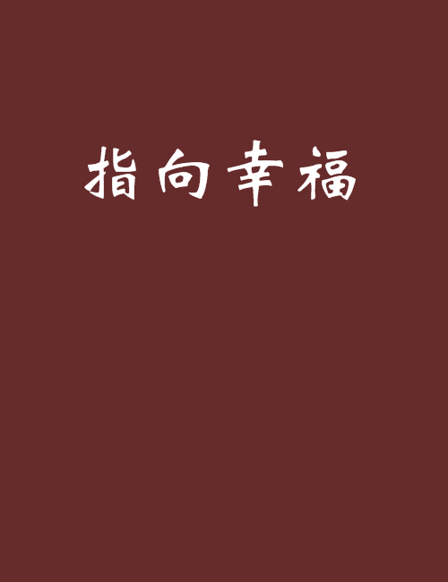 指向幸福 指向幸福
