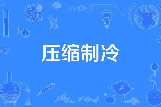 壓縮製冷