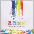 色彩2010 色彩2010