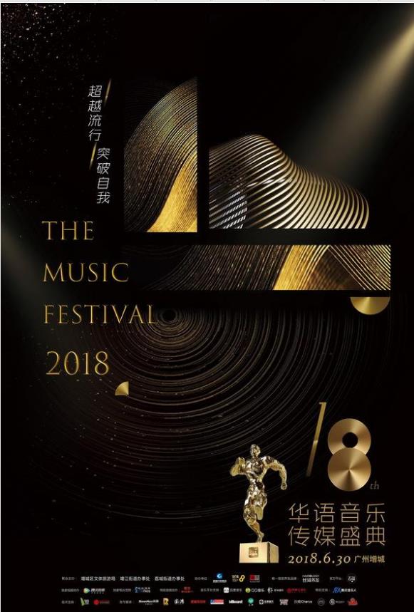 第18屆華語音樂傳媒大獎