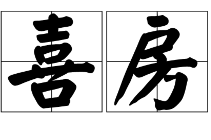 喜房